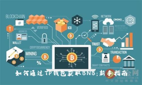 如何通过TP钱包获取BNB：新手指南