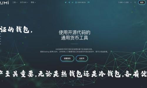 虚拟币钱包是指一种用于存储、管理和转移虚拟货币（如比特币、以太坊等）的工具或软件。它的主要功能是安全地存储用户的私钥，从而使用户能够控制自己的加密资产。虚拟币钱包通常分为两种类型：热钱包和冷钱包。

### 热钱包
热钱包是指那些在线存储虚拟货币的钱包，这类钱包通常具有较高的便捷性，适合日常交易。用户可以通过电脑或手机应用轻松访问和管理自己的虚拟币。然而，热钱包由于常常与互联网连接，安全性相对较低，容易受到黑客攻击。

### 冷钱包
冷钱包是指不与互联网连接的钱包，这类钱包通常用于长期存储虚拟资产。冷钱包可以是纸质钱包，也可以是硬件设备，能够提供较高的安全性。这类钱包适合长期持有大额资产，因为它们在不联网的情况下，能够有效防范黑客和网络攻击。

### 如何选择虚拟币钱包
选择虚拟币钱包时，用户应考虑多个因素，例如安全性、易用性和费用等：

- **安全性**：选择那些拥有良好安全记录和用户评价的钱包，优先考虑提供多重签名和两步验证的钱包。
- **易用性**：如果是新手，可能更倾向于使用界面友好、操作简单的钱包。
- **费用**：有些钱包在转账时会收取手续费，建议比较不同钱包提供的服务和费用结构。

### 总结
虚拟币钱包是虚拟货币投资和交易的重要工具，了解其功能和类型对于安全管理个人的数字资产至关重要。无论是热钱包还是冷钱包，各有优缺点，用户应根据自己的需求做出选择。