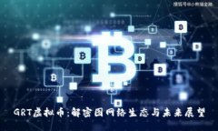 GRT虚拟币：解密图网络生
