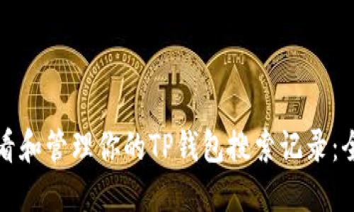 如何查看和管理你的TP钱包搜索记录：全面指南