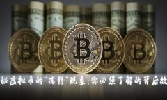 揭秘虚拟币的“冻结”现