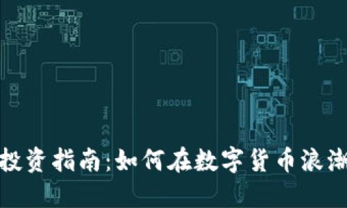厦门虚拟币投资指南：如何在数字货币浪潮中抓住机遇
