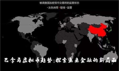 巴拿马虚拟币趋势：探索未来金融的新局面