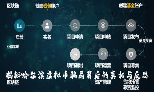 揭秘哈尔滨虚拟币骗局背后的真相与反思