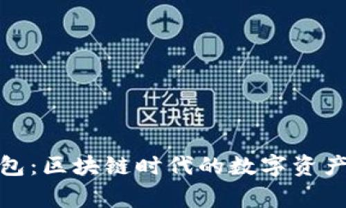 TP钱包：区块链时代的数字资产管家