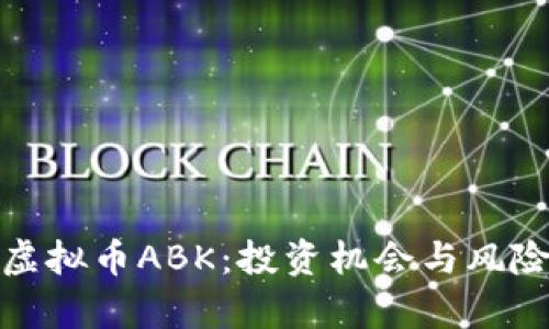 揭秘虚拟币ABK：投资机会与风险并存