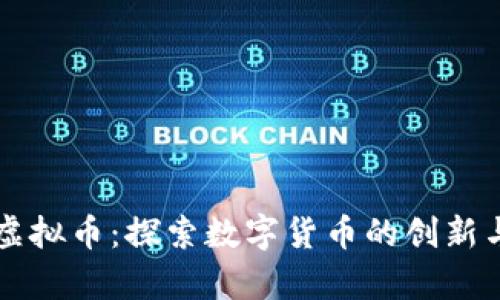 夏津虚拟币：探索数字货币的创新与未来