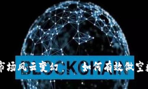 虚拟币市场风云变幻——如何有效做空数字货币
