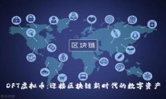 DFT虚拟币：迎接区块链新