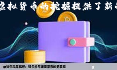 π币（Pi Network）是一种新兴的加密货币，它通过移动应用程序允许用户在手机上