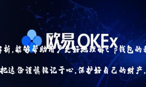    t p钱包私钥地址不匹配：解决方案与常见问题div /    
 guanjianci  t p钱包, 私钥, 地址不匹配, 区块链 / guanjianci 

引言
在区块链的世界里，钱包私钥和地址的匹配至关重要。最近，很多用户在使用t p钱包时，遇到了私钥与地址不匹配的问题。这不仅让他们感到困惑，也可能导致资产的丢失。因此，本文将详细探讨这一问题的成因及解决方案，帮助用户在这个数字资产的世界里游刃有余，避免一失足成千古恨的尴尬。

什么是t p钱包？
t p钱包是一种用于管理数字资产的工具，尤其在区块链领域中扮演着重要角色。用户通过钱包可以存储、发送和接收各类数字货币，如比特币、以太坊等。钱包的安全性主要依赖于私钥，只有掌握了私钥，用户才能对自己的资产进行操作。因此，私钥的正确性与地址的匹配是确保资金安全的首要条件。

私钥与地址的关系
在理解t p钱包私钥地址不匹配之前，我们首先需要了解私钥和地址之间的关系。私钥是一个长串字符，相当于你数字货币的“密码”；而地址则是你在区块链网络中接收资金的“账号”。通常，地址是从私钥生成的，因此两者之间应该是紧密联系的。

如果说私钥是“钥匙”，那么地址就是“门”。只有用正确的钥匙才能打开门，进入自己的资产。如果因私钥地址不匹配而打不开门，那么就有可能面临资产被锁定的风险，因此，保证两者的正确性显得尤为重要。

t p钱包私钥地址不匹配的常见原因
遇到t p钱包私钥地址不匹配的情况，主要可能有以下几个原因：

ul
    listrong私钥输入错误： /strong用户在输入私钥时，可能由于手误或记忆错误，导致输入不正确，从而造成地址不匹配。/li
    listrong钱包版本问题：/strong不同版本的钱包可能存在不兼容的情况，导致私钥无法正确生成地址。/li
    listrong私钥格式错误： /strong某些钱包要求特定的私钥格式，如果输入格式不符合要求，也会导致不匹配。/li
    listrong伪造的私钥： /strong如果用户使用不可靠渠道获取私钥，可能会导致地址不匹配，甚至资金损失。/li
/ul

如何解决私钥地址不匹配问题？
遇到私钥地址不匹配的问题，用户可以按照以下步骤进行排查和解决：

h4核对私钥/h4
首先，仔细检查输入的私钥，确保没有输入错误。常见的错误包括缺少字符、字符输入错误等。可以将私钥复制到一个文本编辑器中，逐字核对，确保无误。

h4检查钱包版本/h4
确保使用的是最新版本的t p钱包。有时，老版本钱包不支持新功能，这也可能导致的私钥地址不匹配。如果有新版本发布，可以尝试升级到最新版本。

h4确认私钥格式/h4
检查私钥的格式，确保符合钱包的要求。有些钱包对私钥的格式要求非常严格，如前后是否有多余的空格、是否符合Base64编码等。

h4尝试另外的恢复方式/h4
如果确认没有错误而地址依然不匹配，可以尝试其他恢复方式。例如，某些钱包允许通过助记词恢复，确保助记词的正确性可能会帮助你恢复钱包。

防止私钥地址不匹配的措施
在处理数字资产时，预防总比治疗好。以下是一些防止私钥地址不匹配的措施：

h4安全保存私钥/h4
将私钥保存在安全的环境中，避免使用公共网络或设备。可以考虑将私钥写在纸上并保存在安全处，切勿随意分享。

h4使用备份工具/h4
使用备份工具或安全密码管理器来存储私钥，确保可以随时找到而且不会丢失。

h4定期检查地址与私钥/h4
定期进行私钥与地址的匹配检查，确保其一致性，避免在关键时刻出现问题。

总结
在区块链的世界中，“一日之计在于晨”，做好每一步，避免私钥地址不匹配的问题，才能让你的数字资产更安全。希望通过本文的解析，能够帮助用户更好地理解t p钱包的私钥和地址之间的关系，并提供有效的解决方案，以免在操作中遭遇资产损失的麻烦。

在数字资产飞速发展的今天，掌握钱包安全知识，维护好自己的资产，是每个用户义不容辞的责任。希望各位在使用t p钱包时，能把这份谨慎铭记于心，保护好自己的财产。