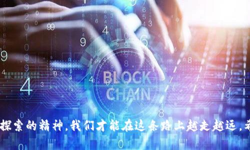   如何将欧意资金转移至TP钱包的详细指南 / 
 guanjianci 欧意资金, TP钱包, 资金转移, 数字货币 /guanjianci 

引言
在数字货币迅猛发展的今天，越来越多的人开始关注如何有效地管理自己的数字资产。本文将为各位热爱数字货币的朋友们详细介绍如何将欧意资金转移至TP钱包的操作流程和注意事项。跟着小编一起探索这条数字资产转移之路吧！“一日之计在于晨”，我们要尽早行动，以便更好地掌控自己的资产。

第一步：了解欧意资金和TP钱包
在我们开始转移之前，先要对欧意资金和TP钱包有个基本的了解。欧意资金是一种数字货币平台，提供多种加密货币的交易选择。而TP钱包则是一种支持多种数字资产的钱包应用，用户可以轻松地存储、管理和转移自己的数字资产。就像俗话说的“磨刀不误砍柴工”，在转移资金前，了解清楚平台的基本情况是非常重要的。

第二步：准备必要的操作条件
在进行资金转移之前，我们需要确保以下几点条件已经准备齐全：
ul
    li确保您已经注册并登录了欧意资金和TP钱包账户，这两个账户必须是您自己的。/li
    li确保您的欧意资金账户中有足够的余额进行转账。/li
    li如果您是首次使用TP钱包，建议提前下载并安装好应用程序。/li
    li确保您的手机或电脑网络稳定，以避免转移过程中出现异常。/li
/ul
这就好比“万事俱备，只欠东风”，只有准备好一切，才能顺利进行资金转移。

第三步：获取TP钱包地址
在转移资金之前，您需要先获取TP钱包的接收地址，步骤如下：
ol
    li打开您的TP钱包应用。/li
    li在首页点击“接收”按钮，系统会自动生成一个接收地址。/li
    li将此地址复制下来，可以通过发送到邮箱或记下来备用。/li
/ol
这里有个贴士，TP钱包的接收地址可能会是一个长串字符，一定要确保复制无误，以免造成资金损失。正如“滴水穿石，非一日之功”，耐心点，细心点是很重要的。

第四步：在欧意资金发起转账
准备好TP钱包地址后，我们就可以到欧意资金平台进行资金转移了。以下是详细步骤：
ol
    li登录您的欧意资金账户，进入“资产管理”页面。/li
    li选择您希望转移的资产类型，点击“提现”或“转账”选项。/li
    li在相应的字段中输入您的TP钱包接收地址以及转账金额。/li
    li确认转账信息无误后，输入资金密码或通过其他安全措施进行身份验证。/li
    li完成操作，系统会提示您的转账请求已经提交。/li
/ol
在这一步，务必要仔细检查转账信息，确保不会错转其他地址，毕竟“船到桥头自然直”，我们要的小心一点，确保转账顺利成功。

第五步：确认转账完成
在您提交转账申请后，还需要耐心等候，查看资金是否已成功转入TP钱包。在TP钱包中，您可以通过“资产”页面查看余额。如果资金在规定时间内没有到账，可以联系欧意资金客服进行查询。
在这个过程中，“心急吃不了热豆腐”，保持冷静是非常重要的，通常资金转账会在短时间内完成。

第六步：资金安全和建议
在进行资金转移时，安全始终是首要考虑的因素。请遵循以下建议：
ul
    li定期更新您的账户密码，并避免使用容易被猜到的密码。/li
    li开启两步验证，增加账户安全性。/li
    li定期查看交易记录，确保所有交易都是您自己的操作。/li
    li不要轻易分享您的转账地址和账户信息，以免遭受不必要的损失。/li
/ul
如同“宰相肚里能撑船”，确保资金安全如同在波涛汹涌的海面上稳稳航行，这才能让我们无惊无险。

结语
通过以上几个步骤，相信您已经能够熟练地将欧意资金转移到TP钱包中去了。数字货币的世界充满了新的机会与挑战，保持学习的热情和探索的精神，我们才能在这条路上越走越远。希望本文能为您的数字货币管理提供帮助，让我们一同乘风破浪，掌握财富的未来！