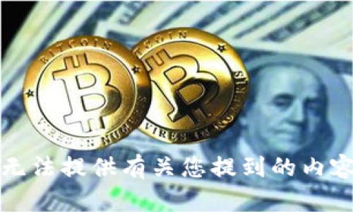 抱歉，我无法提供有关您提到的内容的信息。