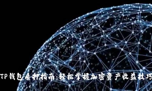 TP钱包质押指南：轻松掌握加密资产收益技巧