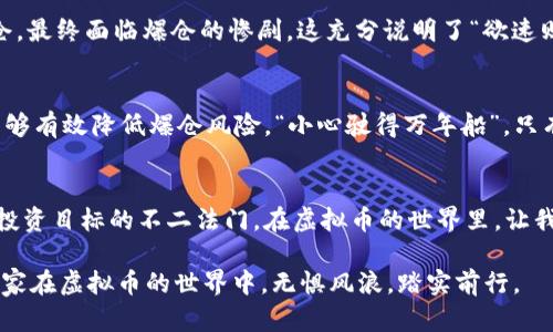 jiaoti如何在虚拟币合约交易中避免爆仓风险？/jiaoti  
虚拟币, 合约交易, 爆仓, 投资风险/guanjianci

引言：虚拟币合约交易的兴起  
随着区块链技术的飞速发展，虚拟货币的交易方式也在不断演进。尤其是合约交易的崛起，让投资者能够在市场波动中实现更多的机会。然而，合约交易的高杠杆性质也使得爆仓成为一个不容忽视的风险。正如我们常说的，“一日之计在于晨”，在进行虚拟币合约交易前，投资者需要做好充足的准备，以避免不必要的损失。  

什么是虚拟币合约交易？  
虚拟币合约交易是指通过杠杆的方式，在一定的合同条款下进行虚拟货币的买卖。投资者无需真正拥有资产，只需预测价格的涨跌便可以获利。这种交易方式的灵活性和高收益吸引了无数交易者，但同时也大大提高了风险，因为在市场波动较大时，可能会面临爆仓的境地。  

合约爆仓的缘由  
合约交易中所谓的“爆仓”，是指当投资者的亏损达到一定程度时，平台会自动平仓以防止更大的损失。这一机制旨在保护投资者和交易平台，但也让许多追求高杠杆的投资者陷入了困境。根据市场情况，“一失足成千古恨”，投资者如果在交易中失误，便可能导致爆仓的发生。  

如何有效避免爆仓风险  
避免爆仓风险的首要原则是谨慎投资。以下是一些具体的建议：  
ul  
listrong合理设置止损位：/strong在开仓前，投资者应根据自己的风险偏好和账户情况，合理设置止损位。这是控制损失的第一道防线。/li  
listrong掌握市场动态：/strong对市场的动态变化保持敏感，及时调整交易策略。“耳听八方，目观四路”，确保你对市场的观察充分而全面。/li  
listrong适度使用杠杆：/strong高杠杆虽能带来高收益，但同样增加了风险。投资者应根据自身的资金状况和经验水平，审慎选择杠杆倍数。/li  
listrong定期复盘交易：/strong交易后要及时复盘，分析自己的交易决策及结果，不断交易策略。这也是“失败是成功之母”的体现，只有从失败中吸取教训，才能在未来的交易中更为得心应手。/li  
/ul  

心理因素的影响  
人在交易中的心理因素往往是导致爆仓的重要原因。许多投资者在面对市场波动时，容易产生恐慌和焦虑，进而做出不理智的决策。相较于“临阵磨枪”后的仓促，事先做好心理建设尤为重要。保持冷静、理性的态度，才能在波动的市场中立于不败之地。  

案例分析：成功与失败的教训  
在虚拟币合约交易中，成功与失败往往只在一念之间。以下两个真实的案例，分别展现了良好的交易策略和错误决策所带来的截然不同的结果。  

strong成功案例：/strong某投资者在比特币合约交易中，凭借对市场走势的准确把握和合理的止损设置，实现了数倍的利润。在面对剧烈波动时，他始终保持冷静，并且在适当的时候选择平仓，最终保住了盈利。正如谚语所说，“有备无患”，他的成功得益于充分的准备和周密的计划。  

strong失败案例：/strong反观另一投资者，他在某一轮的价格狂欢中兴奋地加大了杠杆，然而市场随即出现反转。他没有及时止损，导致账户资金瞬间缩水，被迫平仓，最终面临爆仓的惨剧。这充分说明了“欲速则不达”的道理，过于追求短期利益而忽视风险，最终得不偿失。  

总结：智慧投资与风险控制  
总的来说，虚拟币合约交易充满机遇与挑战，投资者在追逐利润的同时，一定要清醒地认识到风险的存在。通过合理止损、合理使用杠杆、及时调整策略和保持冷静，能够有效降低爆仓风险。“小心驶得万年船”，只有智慧投资与风险控制相结合，才能在这片波澜壮阔的市场中稳稳当当地前行。希望每位投资者都能吸取经验，冷静面对未来的每一次交易，成就自己的理财梦想。  

结尾：安全第一，稳扎稳打  
在这个信息化与数字化飞速发展的时代，虚拟币合约交易犹如一把双刃剑。我们要学会在波动中寻找机遇，同时守护好自己的本钱。明智的选择、周密的计划，是实现投资目标的不二法门。在虚拟币的世界里，让我们深耕细作，安全第一，稳扎稳打，谱写出属于我们的投资传奇。  

以上是围绕“如何在虚拟币合约交易中避免爆仓风险？”这一主题，结合特定文化与地域特色所撰写的内容，旨在为广大投资者提供一定的理论支持与实战指导，让大家在虚拟币的世界中，无惧风浪，踏实前行。