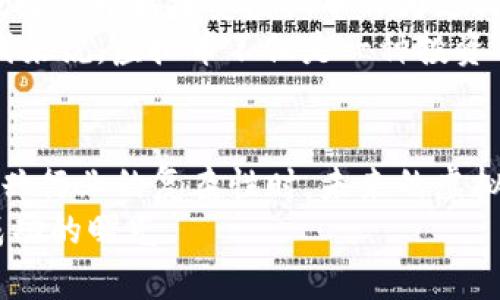   2024年虚拟币市场发展趋势：未来的机遇与挑战 / 
 guanjianci 虚拟币，区块链，数字货币，投资机会 /guanjianci 

引言：虚拟币的崛起与未来的展望
自比特币于2009年问世以来，虚拟币的世界便如同一阵狂风，席卷了无数投资者和科技爱好者。如今，虚拟币不仅是一种数字资产，更在全球经济中发挥着越来越重要的作用。从金融交易到资产管理，虚拟币的发展势头不可阻挡。然而，在这一片繁荣的背后，我们也必须思考未来的机遇与挑战。

虚拟币市场现状回顾
在过去的几年里，虚拟币市场经历了几次重大波动。“一日之计在于晨”，越早投资，越能把握市场的变化。根据最新的数据，2023年虚拟币市场的市值已经突破了两万亿美金，尽管面临着政府监管、市场波动等诸多挑战，仍然吸引了投资者的目光。
许多国家对虚拟币的态度不一，有的国家如萨尔瓦多直接将比特币作为法定货币，而另一些国家则对其进行严格监管。我们所处的时代如同“水流不息”，市场规则也在不断演变。对于投资者而言，尽管风险与机遇并存，但如何在复杂的局面中找到自己的定位，才是成败的关键。

2024年虚拟币市场的发展趋势
展望2024年，虚拟币的未来将受以下几个方面的影响：

h41. 技术的进一步成熟/h4
区块链技术的进步，使得虚拟币的交易更加安全、透明。未来，兼容性更强、效率更高的区块链网络将成为市场的主流。投资者可以更方便地进行交易，而各类去中心化金融（DeFi）产品也将如雨后春笋般涌现。

h42. 监管政策的完善/h4
随着虚拟币市场的不断扩张，众多国家和地区加大了对虚拟币的监管力度。2024年，预计会有更多国家通过立法来规范虚拟币市场，以保护投资者的权益。正如俗话所说：“法律要跟上时代的步伐”，只有在合理监管的框架内，虚拟币市场才能获得更健康的发展。

h43. 投资者教育的加强/h4
随着虚拟币市场的良性发展，投资者教育也不可忽视。许多新入市的投资者对虚拟币的认识仍旧很有限。2024年，各大平台和机构会更加积极地推出专业的教育课程，帮助投资者理解市场的运作规律，从而避免因缺乏知识而造成的损失。正所谓“笨鸟先飞”，提前学习知识，才能在投资上把握先机。

h44. 可持续发展与环保问题/h4
随着全球对环保问题的重视，各大虚拟币项目也在探索如何降低碳排放。未来，环保型的虚拟币将受到更多投资者的青睐。2024年，预计会有越来越多的项目开发出以绿色能源为基础的矿业方案，从而推动市场的可持续发展。

虚拟币投资的风险与机遇
在投资虚拟币时，风险与机遇常常是并存的。正如“船到桥头自然直”，面对市场的不确定性，投资者需要具备敏锐的嗅觉。
首先，市场波动是虚拟币的一大特色。在短时间内，价格可能会出现剧烈波动。投资者在这一过程中，需保持冷静，避免被短期行情所诱惑，制定长远的投资计划。同时，也要关注市场的基本面变化。例如，项目的团队实力、技术背景、社区活跃度等因素均会影响虚拟币的长期表现。
此外，了解合规性也是投资的关键。许多新兴项目缺乏监管，一旦出现问题，可能会造成巨大损失。因此，投资者在选择项目时，务必要关注其法规合规性，选择那些有良好信誉和稳健发展的项目。

文化视角：虚拟币与生活的联系
虚拟币的发展不仅改变了金融市场，也深刻影响了人们的生活。它的出现，如同春风化雨，推动着商业模式的创新。在当地，很多小商家已经开始接受虚拟币作为支付方式，这给了消费者更多的选择，也为商家打开了新的销售渠道。
在这个充满机遇的时代，越来越多的人开始主动学习有关虚拟币和区块链的知识，就如同我们常说的“活到老，学到老”。对于年轻一代来说，虚拟币不仅是一种投资手段，更是一种生活方式。

结论：面向未来的虚拟币市场
展望未来，虚拟币市场充满了不确定性，但同时也蕴含着大量机会。投资者在追求财富的过程中，需保持理性和谨慎，尤其是在面对新兴行业的复杂性时。未来的虚拟币市场将是一个充满挑战与机遇的舞台，期待我们能够在这个舞台上，共同见证虚拟币的崛起与发展。
无论怎样，正如那句习惯用语所说：“只要功夫深，铁杵磨成针”，在虚拟币投资的道路上，只要我们不断学习和探索，总有一天会迎来成功的曙光。