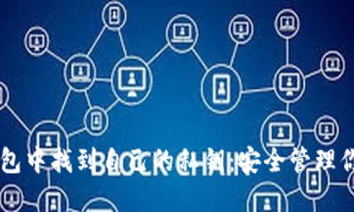 如何在TP钱包中找到自己的私钥：安全管理你的数字货币