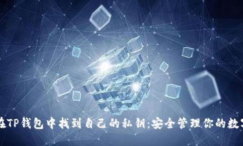 如何在TP钱包中找到自己的私钥：安全管理你的数字货币