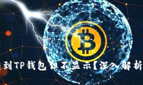 为什么划转到TP钱包但不显示？深入解析和解决方案