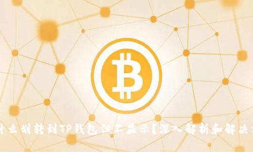 为什么划转到TP钱包但不显示？深入解析和解决方案
