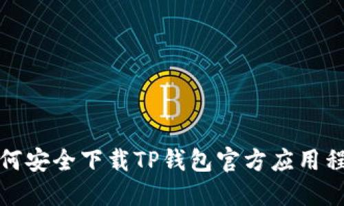 如何安全下载TP钱包官方应用程序