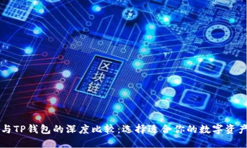货币钱包与TP钱包的深度比较：选择适合你的数字资产管理工具