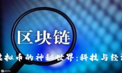 探索朝鲜虚拟币的神秘世