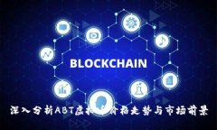 深入分析ABT虚拟币价格走