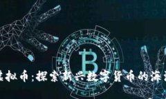 海鲜虚拟币：探索新兴数