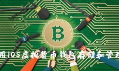 如何使用iOS虚拟货币钱包