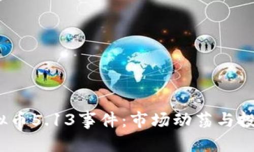 建议：  
2023年虚拟币5.13事件：市场动荡与投资者的心声