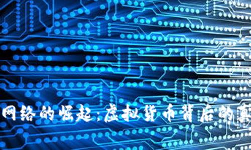 比特币网络的崛起：虚拟货币背后的真实故事