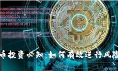 虚拟币投资必知：如何有
