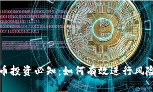 虚拟币投资必知：如何有效进行风险控制