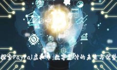 探索PayPal虚拟币：数字支
