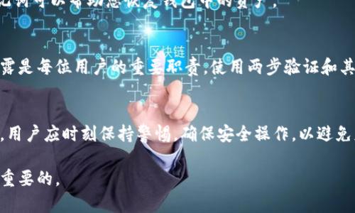 在使用TP钱包（Torus Wallet或其他相似的区块链钱包）时，创建钱包的过程和使用相关信息确实会在区块链上有所记录，但具体会记录哪些内容取决于您使用的钱包类型和创建流程。以下是有关TP钱包的一些重要信息。

什么是TP钱包？
TP钱包是一款用于管理数字资产的区块链钱包，它允许用户存储、转账和管理各种加密货币。用户可以通过创建一个钱包地址来进行交易，而这个钱包地址是在区块链网络上生成的。

创建TP钱包的步骤
创建TP钱包通常涉及几个步骤，尽管具体过程可能因钱包的类型而有所不同。一般来说，用户需要下载钱包应用程序或访问网页，然后按照提示创建一个新的钱包账户。这包括设置一个安全的密码并保存助记词，助记词是用于恢复钱包的重要信息。

记录与隐私
在区块链上进行的交易是公开的，任何人都可以查看钱包地址和与之相关的交易记录。然而，由于区块链是去中心化的，钱包的创建并不会直接与用户的身份信息有关联。因此，虽然交易是可追溯的，但从技术上讲，用户的真实身份不会被自动记录在区块链上。但请注意，当用户将钱包与某些平台（如交易所）关联时，身份信息可能会暴露。

助记词的重要性
助记词就像是您的钱包钥匙，丢失助记词将意味着对钱包的资产丢失。因此，务必要妥善保管，避免信息泄露。当您重新安装钱包或更换设备时，助记词可以帮助您恢复钱包中的资产。

安全性与风险
虽然TP钱包提供了一定程度的安全性，但用户仍需提高警惕，避免网络钓鱼攻击和其他网络犯罪。确保您的登录信息、助记词及私人密钥不会被泄露是每位用户的重要职责。使用两步验证和其他安全措施也是保护钱包资产的有效方式。

总结
在使用TP钱包等数字钱包时，虽然交易记录在区块链上是公开的，但是钱包的创建信息通常是匿名的，不会直接与用户的身份相联系。最重要的是，用户应时刻保持警惕，确保安全操作，以避免财务损失。如果您想更深入地了解TP钱包或其他数字钱包的工作原理，建议查阅相关的技术文档和安全提示。

通过上述内容，我们可以看到TP钱包确实会留下记录，但它的匿名性为用户提供了一定的隐私保障。在进行数字资产管理时，了解这些信息是相当重要的。