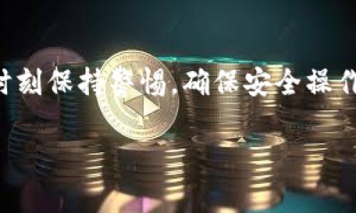 在使用TP钱包（Torus Wallet或其他相似的区块链钱包）时，创建钱包的过程和使用相关信息确实会在区块链上有所记录，但具体会记录哪些内容取决于您使用的钱包类型和创建流程。以下是有关TP钱包的一些重要信息。

什么是TP钱包？
TP钱包是一款用于管理数字资产的区块链钱包，它允许用户存储、转账和管理各种加密货币。用户可以通过创建一个钱包地址来进行交易，而这个钱包地址是在区块链网络上生成的。

创建TP钱包的步骤
创建TP钱包通常涉及几个步骤，尽管具体过程可能因钱包的类型而有所不同。一般来说，用户需要下载钱包应用程序或访问网页，然后按照提示创建一个新的钱包账户。这包括设置一个安全的密码并保存助记词，助记词是用于恢复钱包的重要信息。

记录与隐私
在区块链上进行的交易是公开的，任何人都可以查看钱包地址和与之相关的交易记录。然而，由于区块链是去中心化的，钱包的创建并不会直接与用户的身份信息有关联。因此，虽然交易是可追溯的，但从技术上讲，用户的真实身份不会被自动记录在区块链上。但请注意，当用户将钱包与某些平台（如交易所）关联时，身份信息可能会暴露。

助记词的重要性
助记词就像是您的钱包钥匙，丢失助记词将意味着对钱包的资产丢失。因此，务必要妥善保管，避免信息泄露。当您重新安装钱包或更换设备时，助记词可以帮助您恢复钱包中的资产。

安全性与风险
虽然TP钱包提供了一定程度的安全性，但用户仍需提高警惕，避免网络钓鱼攻击和其他网络犯罪。确保您的登录信息、助记词及私人密钥不会被泄露是每位用户的重要职责。使用两步验证和其他安全措施也是保护钱包资产的有效方式。

总结
在使用TP钱包等数字钱包时，虽然交易记录在区块链上是公开的，但是钱包的创建信息通常是匿名的，不会直接与用户的身份相联系。最重要的是，用户应时刻保持警惕，确保安全操作，以避免财务损失。如果您想更深入地了解TP钱包或其他数字钱包的工作原理，建议查阅相关的技术文档和安全提示。

通过上述内容，我们可以看到TP钱包确实会留下记录，但它的匿名性为用户提供了一定的隐私保障。在进行数字资产管理时，了解这些信息是相当重要的。