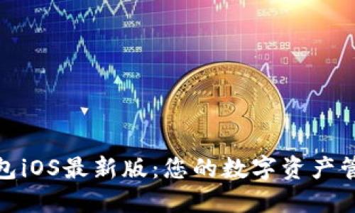 探索TP钱包iOS最新版：您的数字资产管理新选择