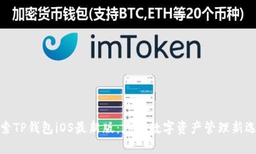 探索TP钱包iOS最新版：您的数字资产管理新选择