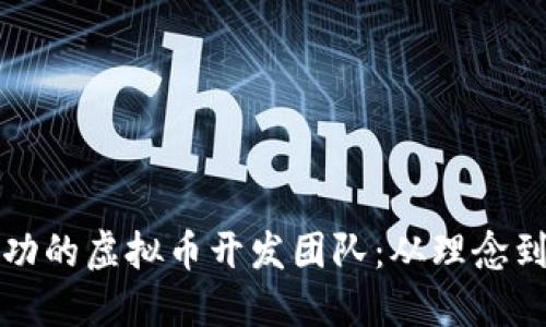 如何组建一支成功的虚拟币开发团队：从理念到执行的全面指南