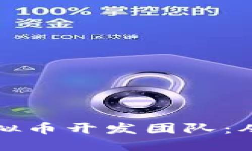 如何组建一支成功的虚拟币开发团队：从理念到执行的全面指南