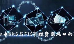 虚拟币OKS与FIST：投资新风