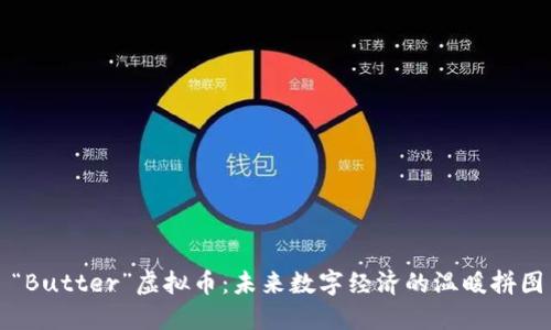 “Butter”虚拟币：未来数字经济的温暖拼图