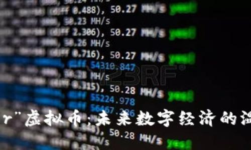 “Butter”虚拟币：未来数字经济的温暖拼图