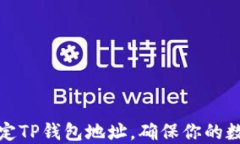 如何快速绑定TP钱包地址，