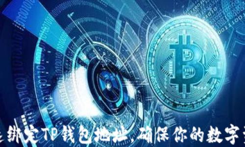 
如何快速绑定TP钱包地址，确保你的数字资产安全