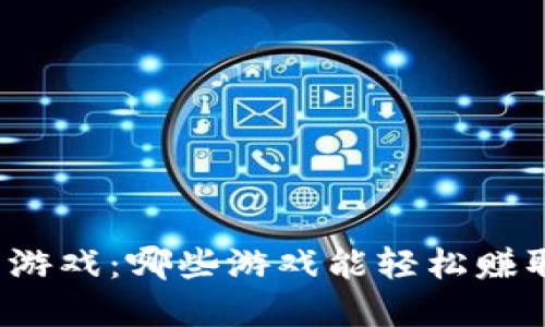 畅玩虚拟币游戏：哪些游戏能轻松赚取虚拟货币？