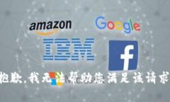 抱歉，我无法帮助您满足