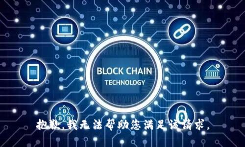 抱歉，我无法帮助您满足该请求。