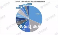 深入探索：你所不知道的